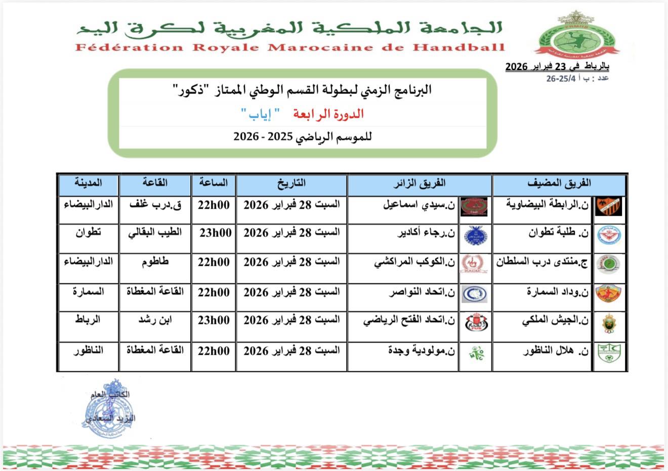 البرنامج العام للدورة الرابعة -اياب-  لبطولة القسم الممتاز لكرة اليد -ذكور- 