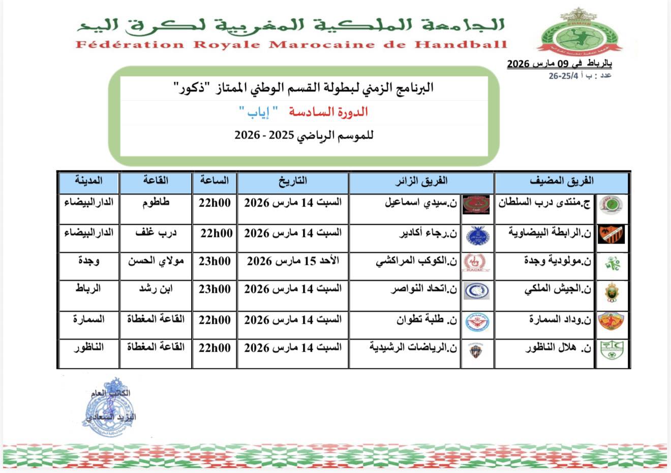 البرنامج الزمني للدورة السادسة اياب لبطولة القسم الممتاز للموسم الرياضي 2025-2026