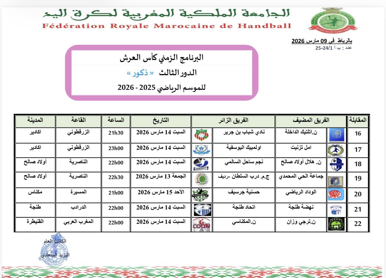 البرنامج الزمني لكأس العرش الدور الثالث -ذكور -  للموسم الرياضي 2025-2026