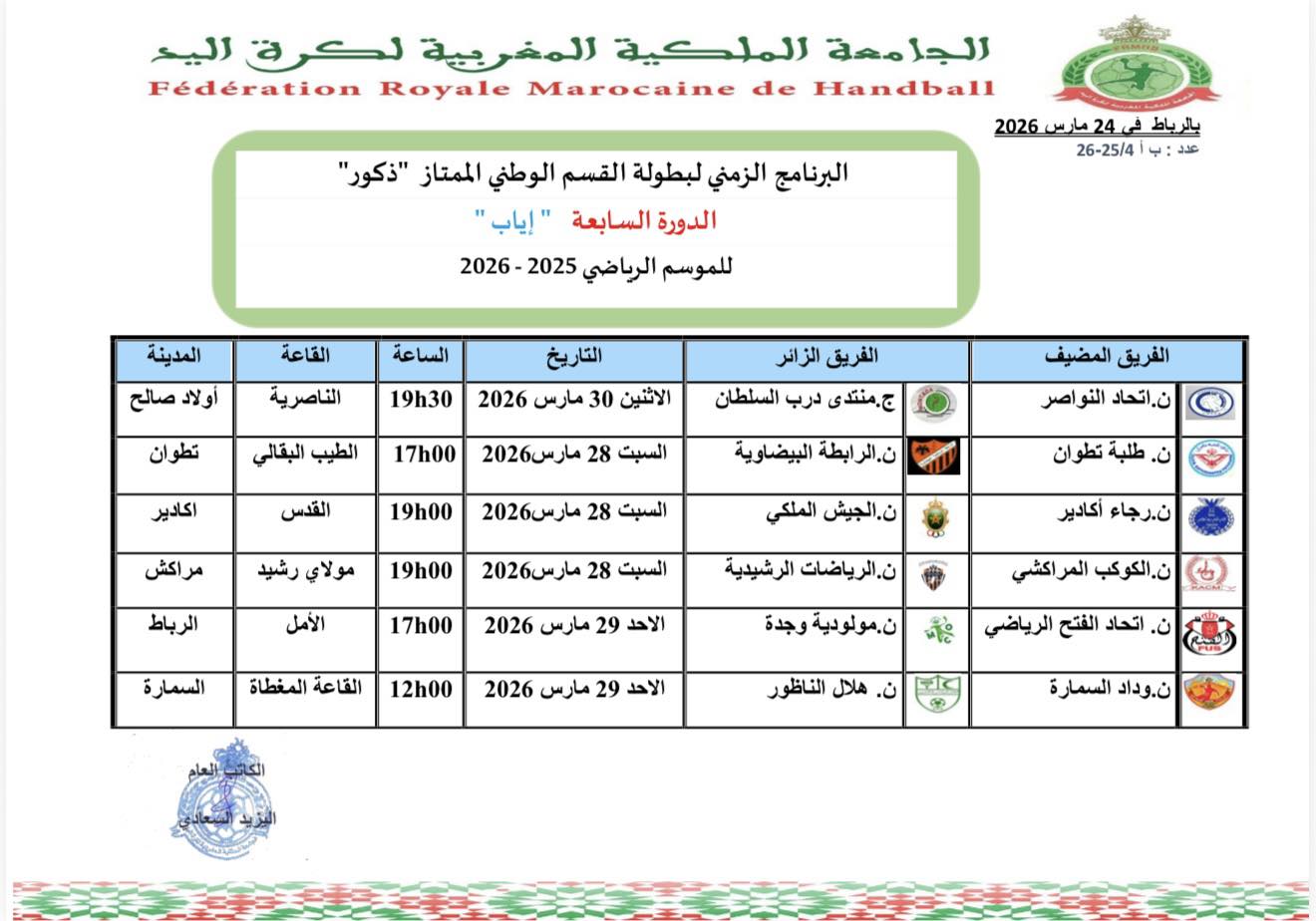 البرنامج الزمني للدورة السابعة اياب لبطولة القسم الممتاز للموسم الرياضي 2025-2026