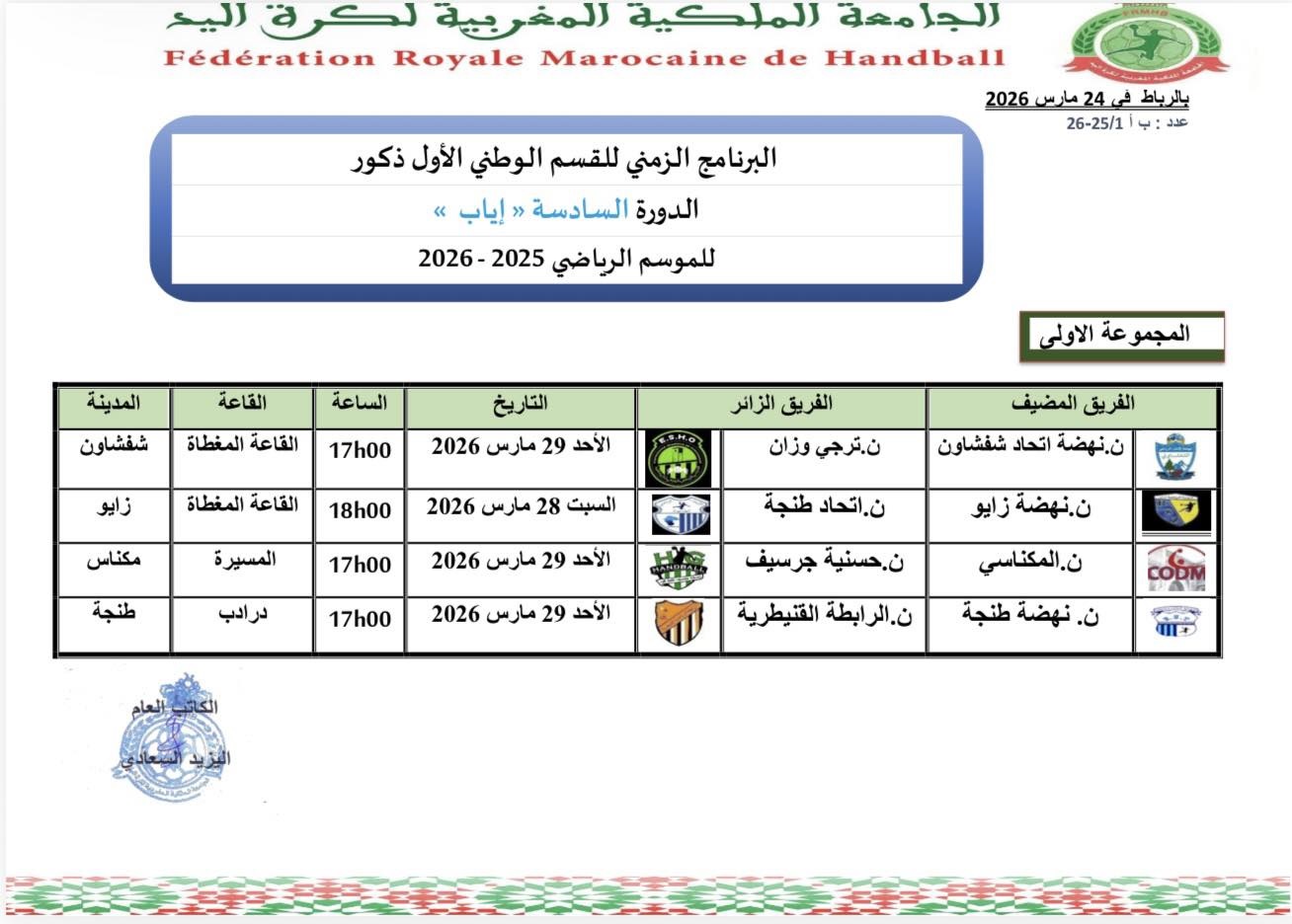 البرنامج الزمني الدورة السادسة (اياب) لبطولة القسم الوطني الاول ذكور للموسم الرياضي 2025-2026 -المجموعة الاولى-