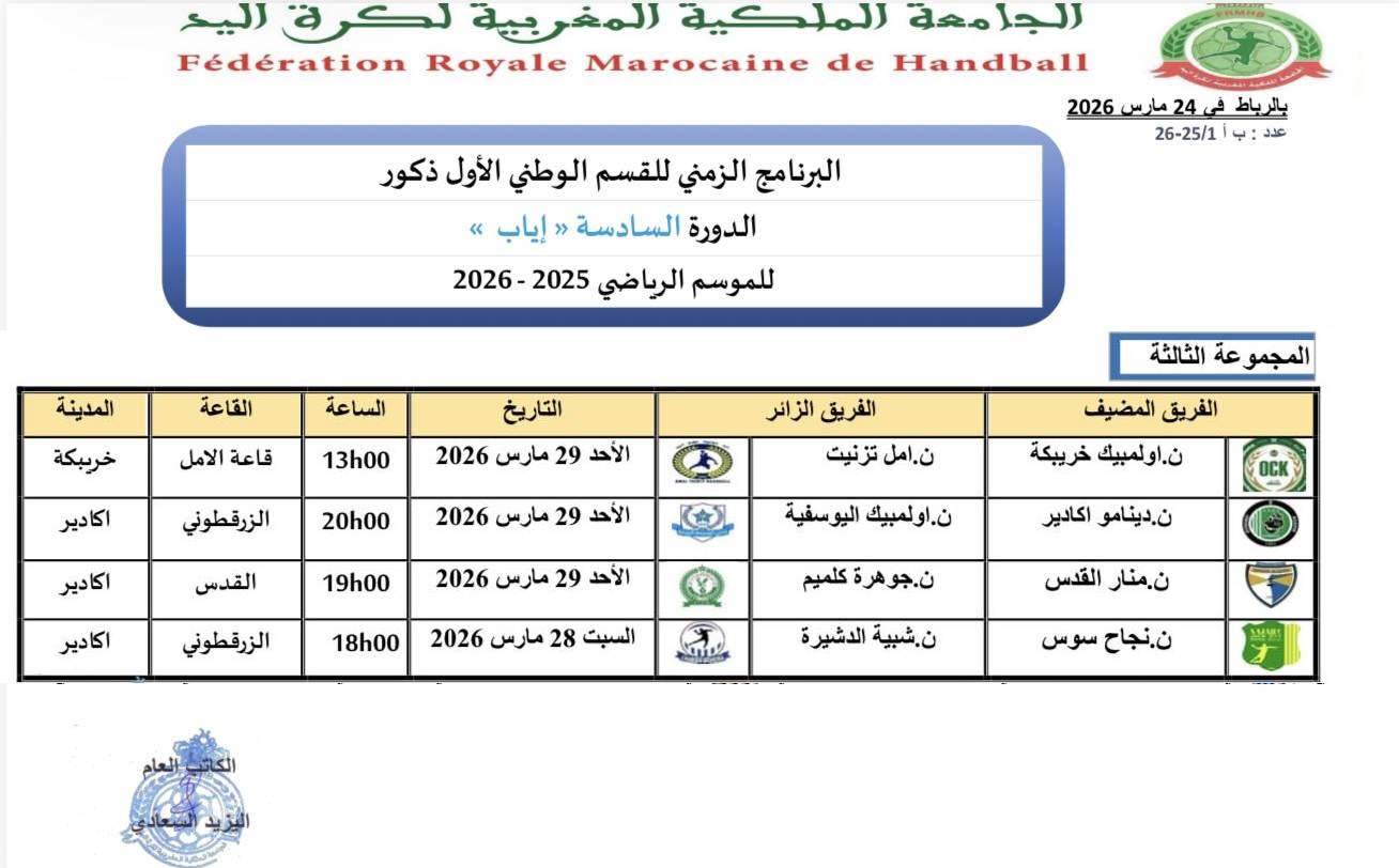 البرنامج الزمني الدورة السادسة (اياب) لبطولة القسم الوطني الاول ذكور للموسم الرياضي 2025-2026 -المجموعة الثالثة-