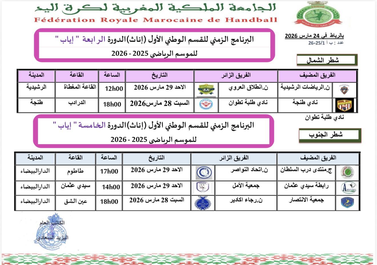 البرنامج الزمني لبطولة القسم الوطني الأول( اناث) للموسم الرياضي 2025-2026
