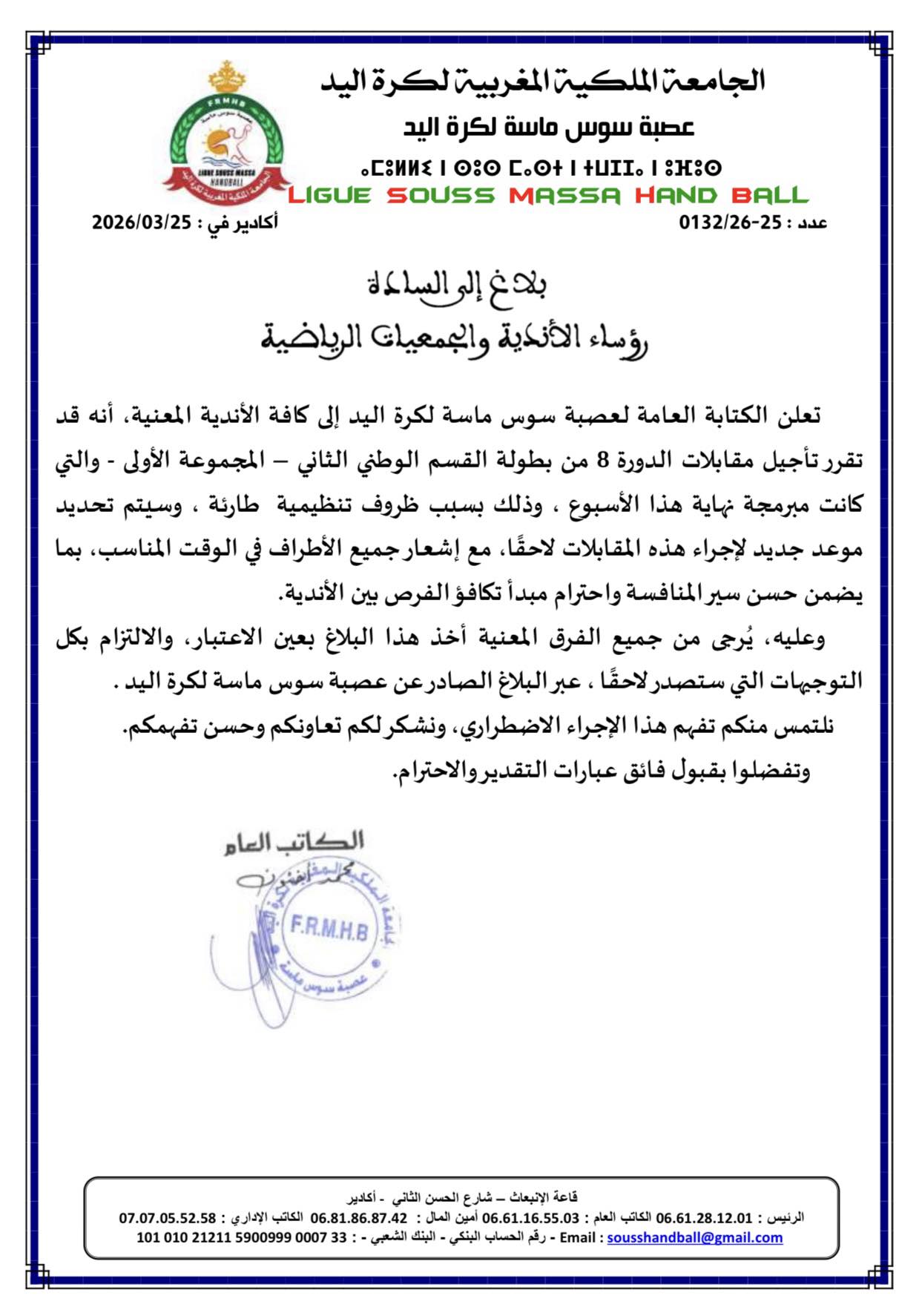 بلاغ إلى السادة رؤساء الأندية والجمعيات الرياضية المنضوية تحت لواء عصبة سوس ماسة لكرة اليد.