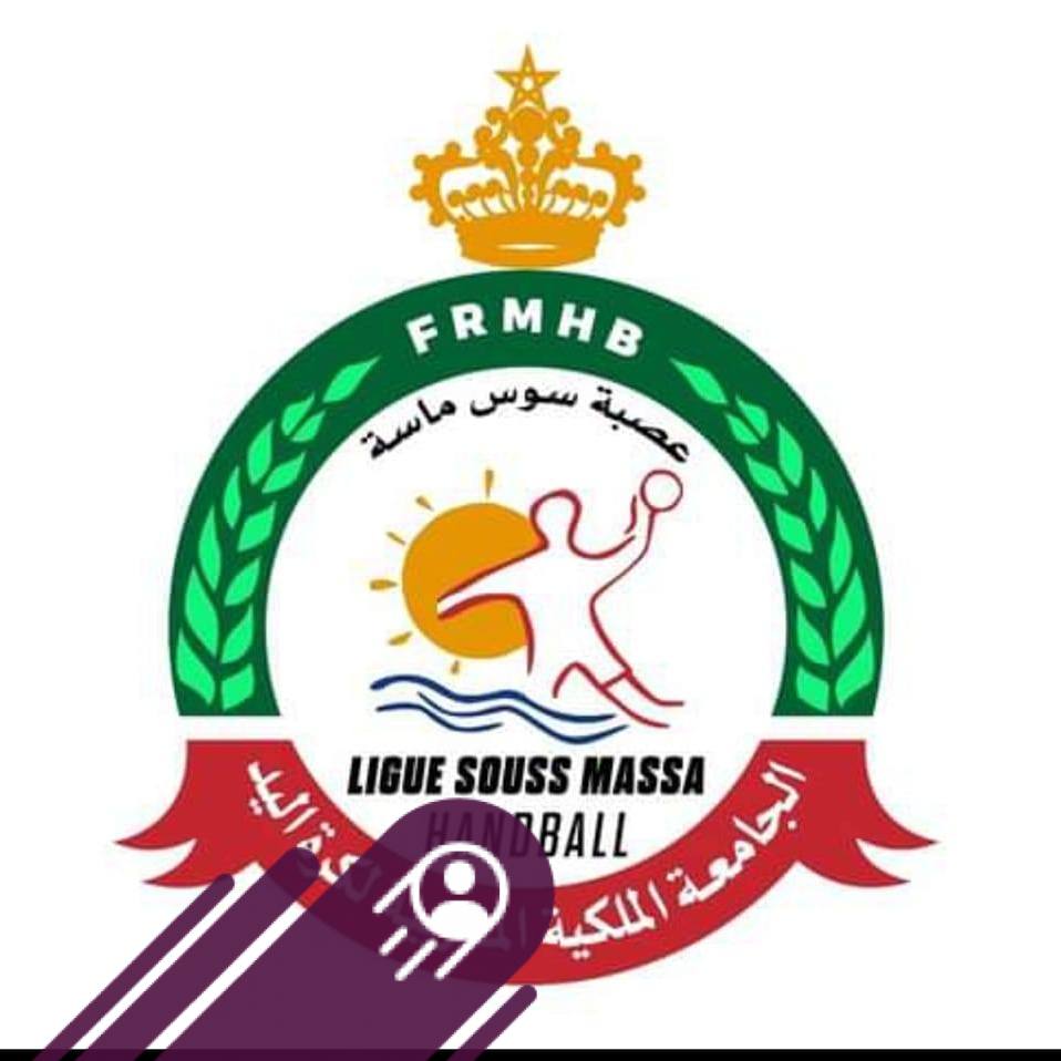 بلاغ إلى السادة رؤساء الأندية والجمعيات الرياضية المنضوية تحت لواء عصبة سوس ماسة لكرة اليد