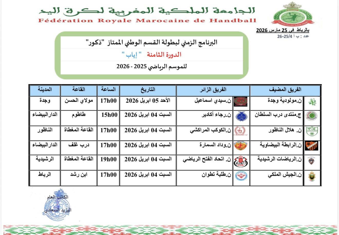 البرنامج الزمني للدورة 21 لبطولة القسم الممتاز للموسم الرياضي 2025-2026