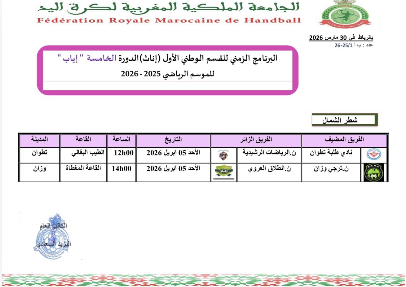 البرنامج الزمني لبطولة القسم الوطني الأول اناث للموسم الرياضي 2025-2026-مجموعة الشمال 