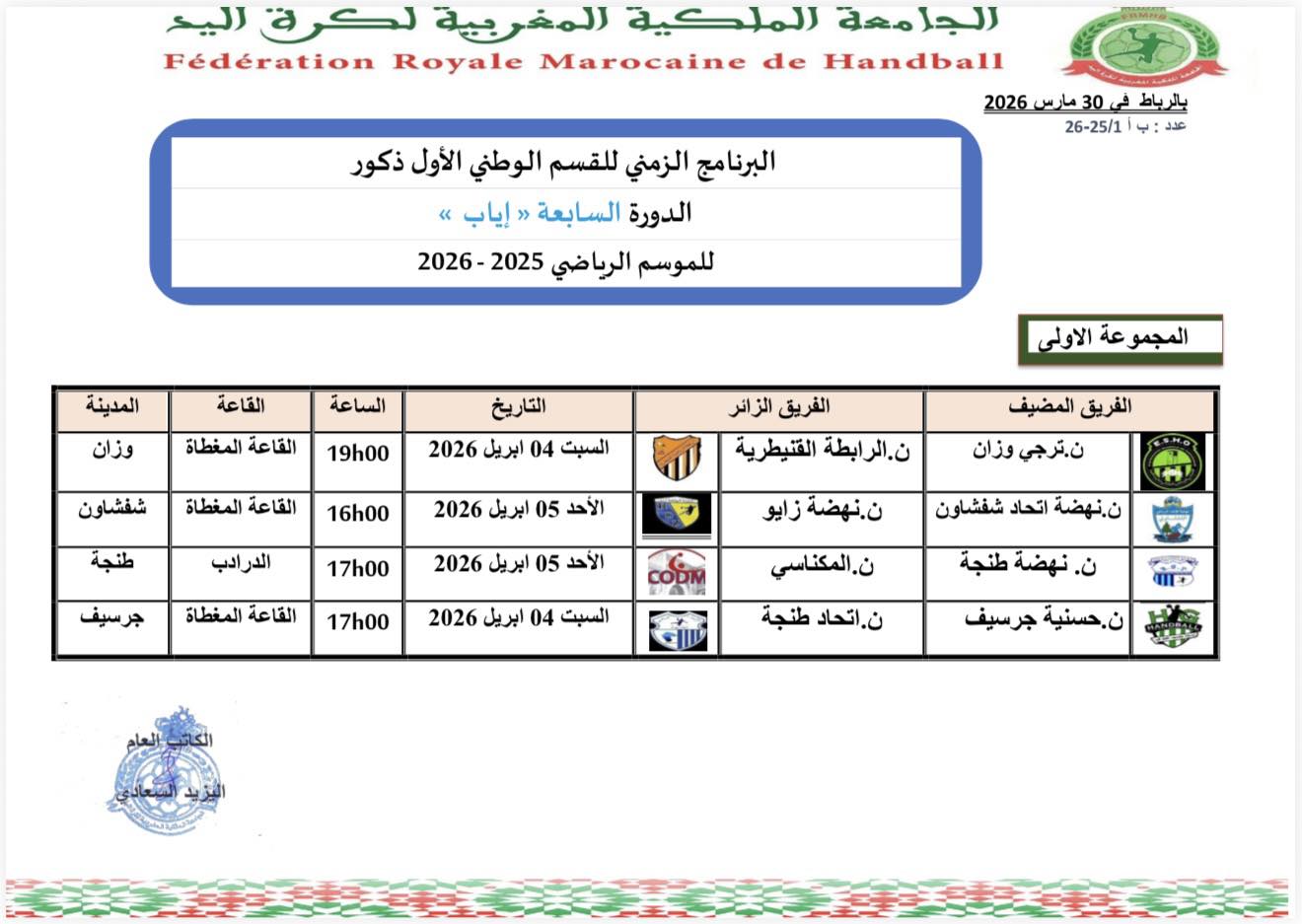 البرنامج الزمني الدورة 14 لبطولة القسم الوطني الاول ذكور للموسم الرياضي 2025-2026