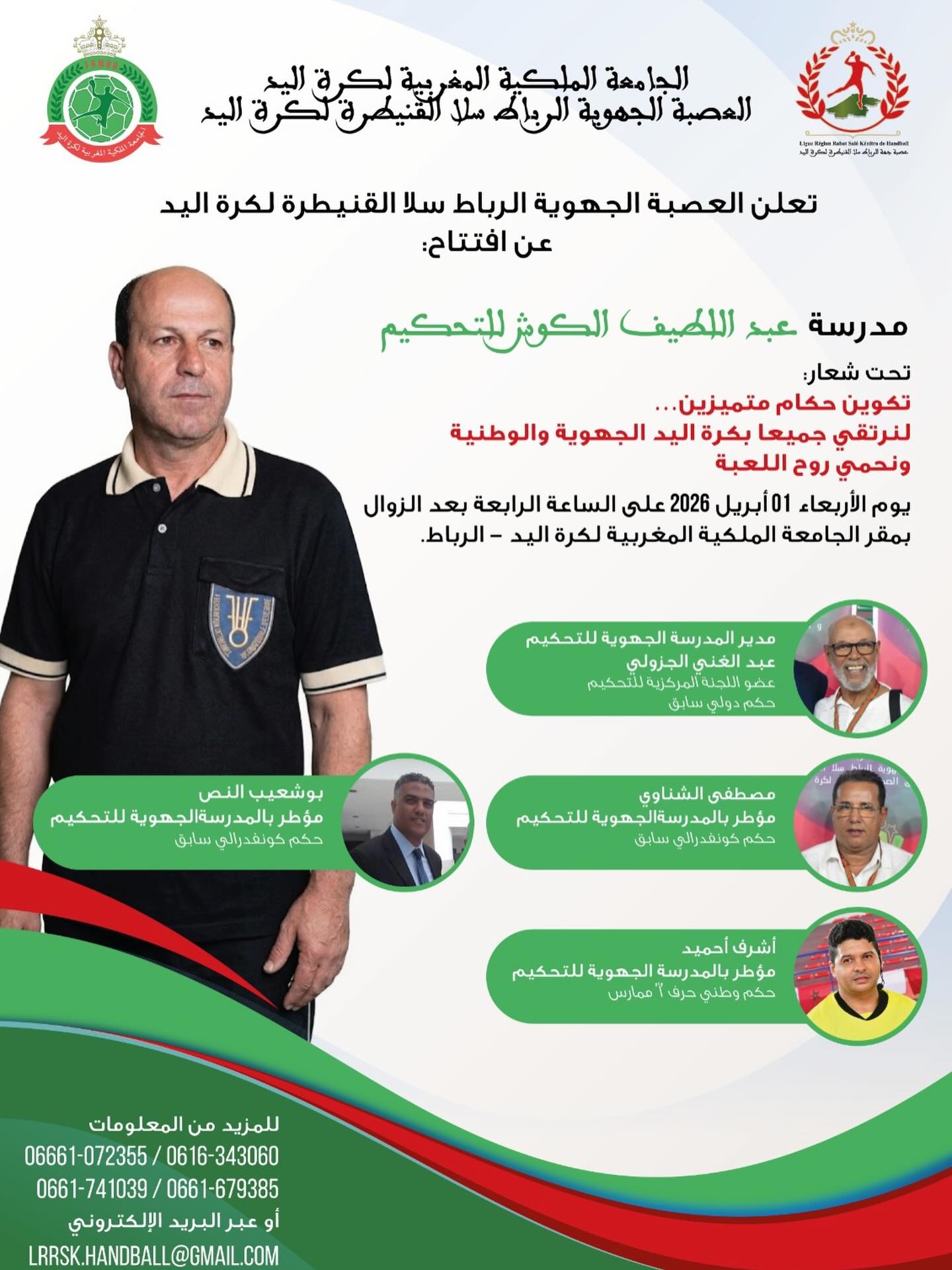  افتتاح مدرسة عبد اللطيف الكوش للتحكيم