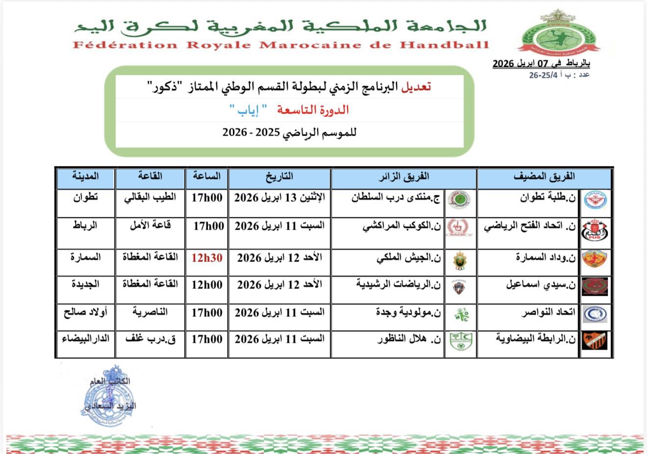 البرنامج الزمني للدورة 22  لبطولة القسم الممتاز ذكور- للموسم الرياضي 2025-2026
