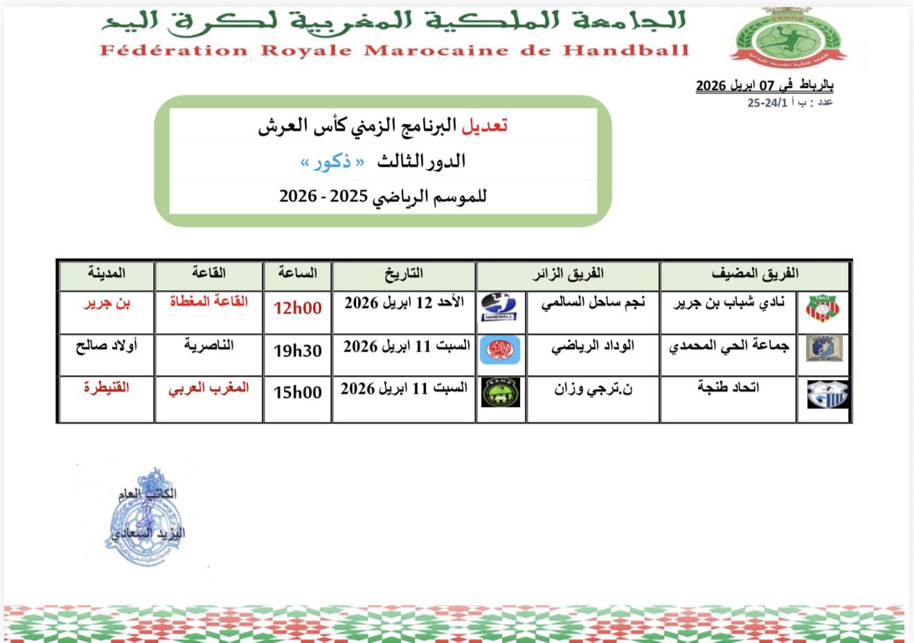 البرنامج الزمني للدور الثالث لمنافسات كأس العرش -ذكور- للموسم الرياضي 2025-2026