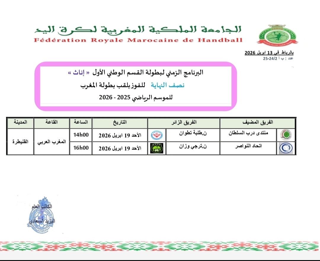 نصف نهاية البطولة الوطنية (اناث)لنيل لقب بطل المغرب