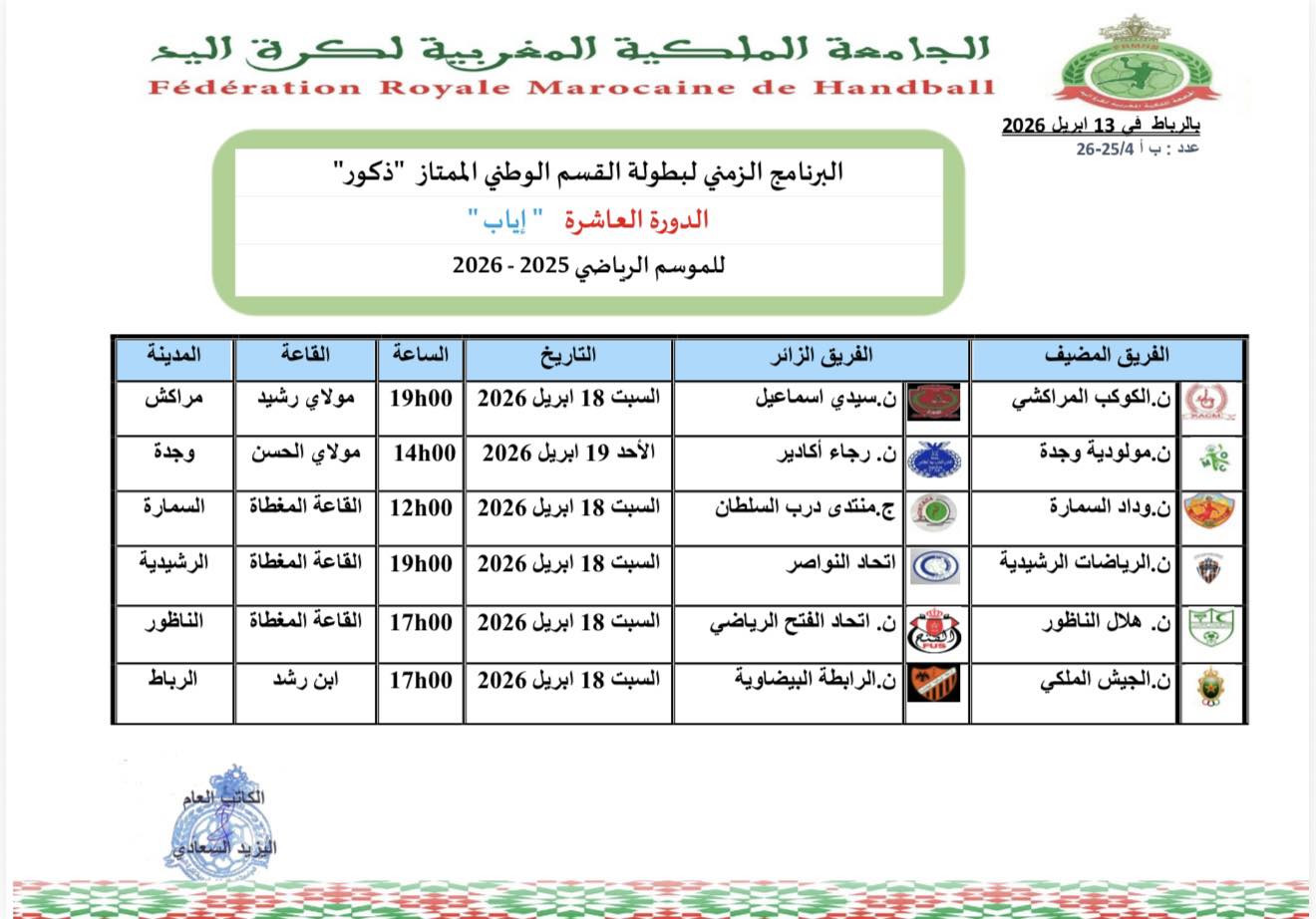 البرنامج الزمني للدورة الثالثة و العشرين  لبطولة القسم الوطني الممتاز -ذكور- للموسم الرياضي 2025-2026