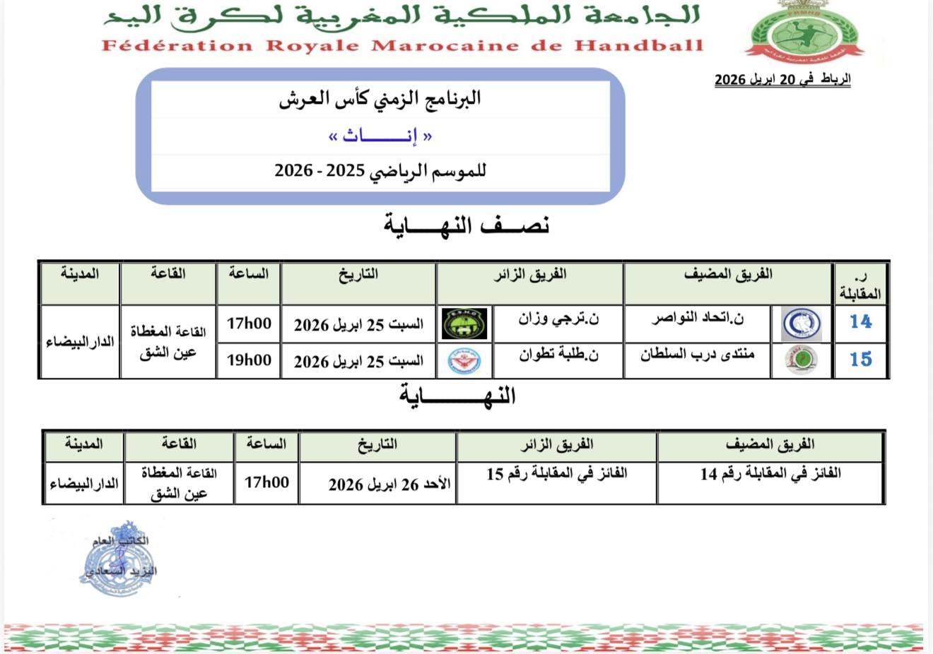 البرنامج الزمني  لدور نصف نهاية و نهاية  كأس العرش (اناث)  للموسم الرياضي 2025-2026