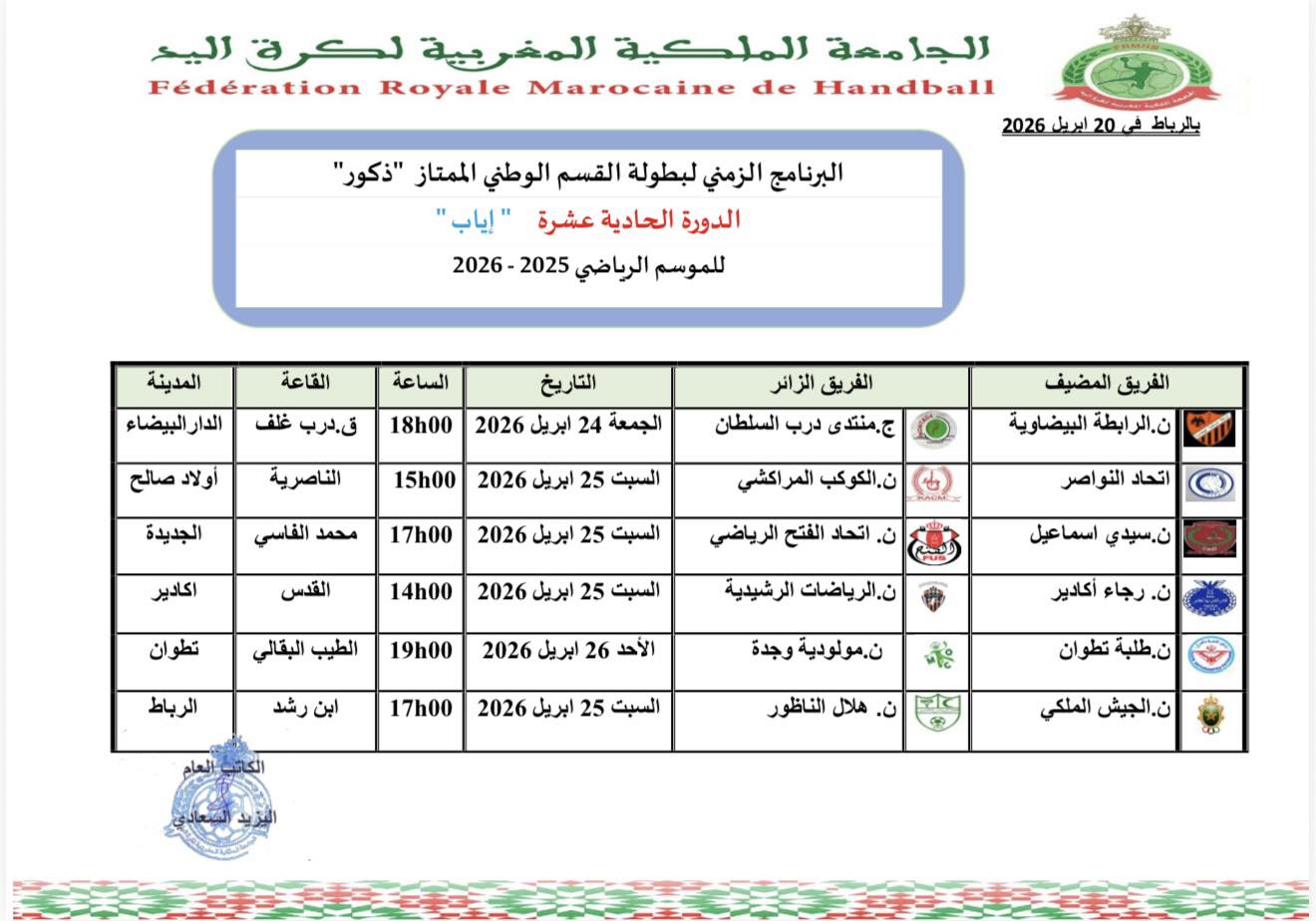 البرنامج الزمني للدورة الحادية عشر (اياب) لبطولة القسم الممتاز للموسم الرياضي 2025-2026