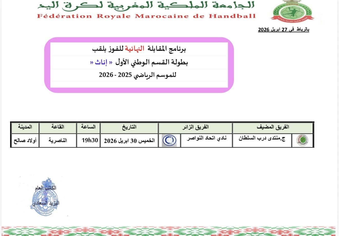 البرنامج الزمني لللمقابلة النهائية للقسم الوطني الاول (اناث ) للموسم الرياضي 2025-2026