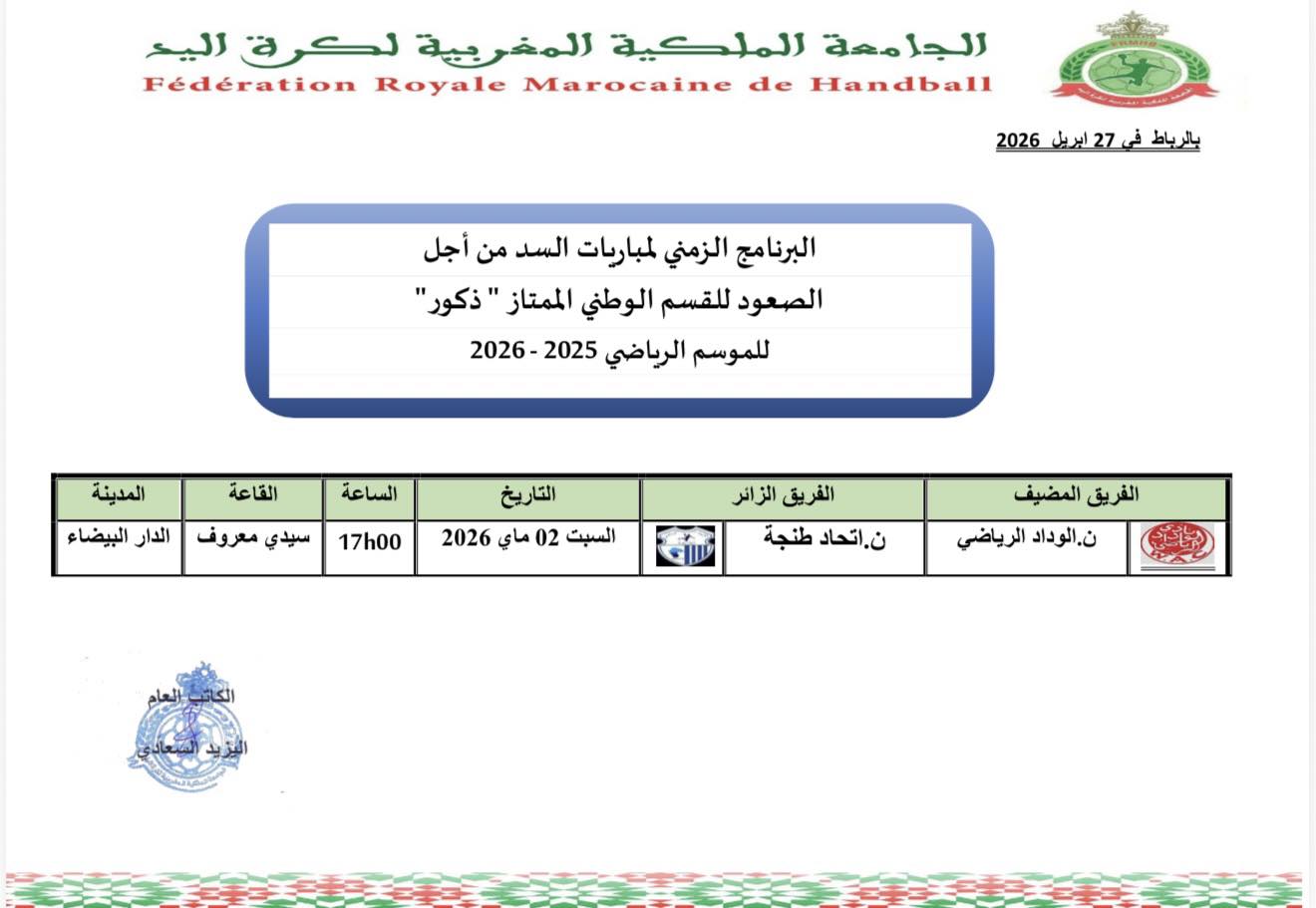البرنامج الزمني لمباريات السد للصعود للقسم الممتاز  للموسم الرياضي 2025-2026