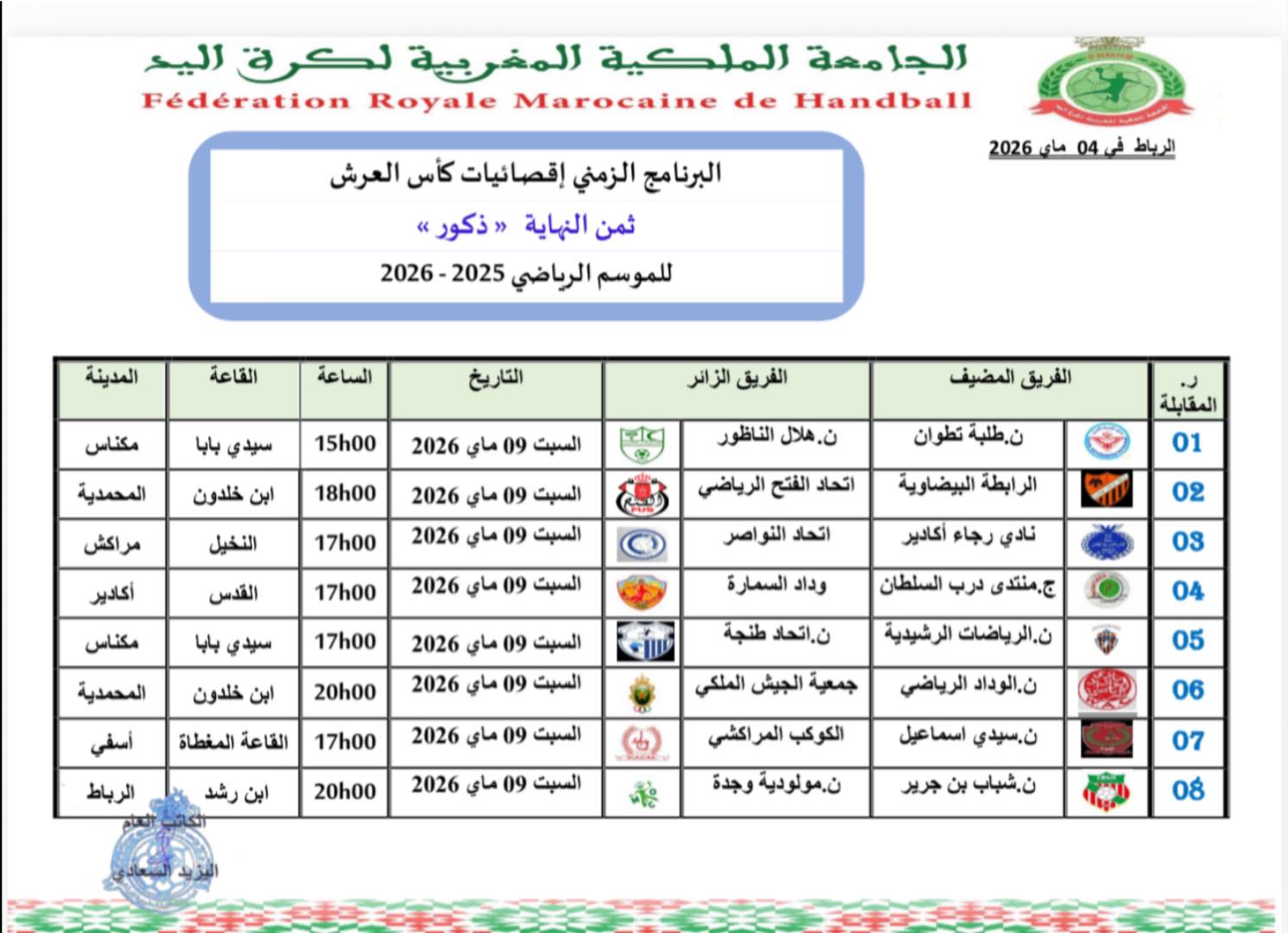 البرنامج الزمني لاقصائيات كأس العرش ذكور ثمن النهاية للموسم الرياضي 2025-2026