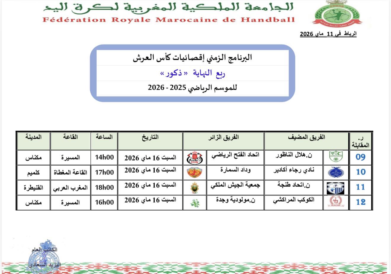 البرنامج الزمني لدور ربع نهاية كاس العرش  (ذكور)  للموسم الرياضي 2025-2026