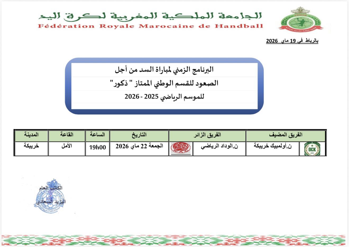 البرنامج الزمني لمباريات السد القسم الوطني الأول (ذكور)  للموسم الرياضي 2025-2026