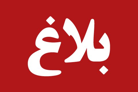 بلاغ خاص  بقرعة مباريات السد من أجل الصعود الى القسم الوطني الأول  (ذكور و اناث)