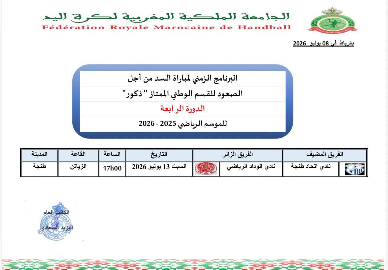 البرنامج الزمني لمباريات السد القسم الوطني الأول ذكور للموسم الرياضي 2025-2026 