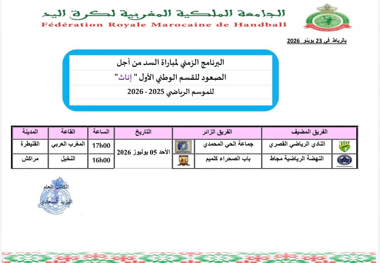 البرنامج الزمني لمباريات السد القسم الوطني الثاني اناث  للموسم الرياضي 2025-2026